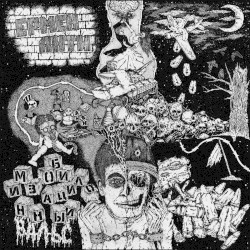 Мобилизационный вальс