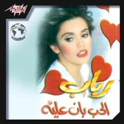 El Hob Ban Alaya