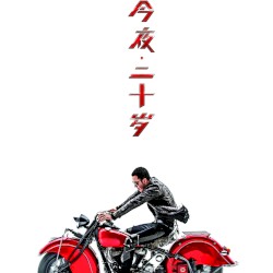 今夜二十岁