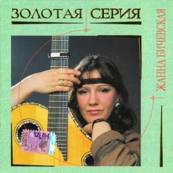 Золотая Серия