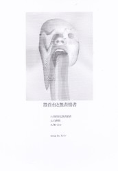 断首台と無表情者