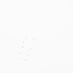 僕らはいきものだから