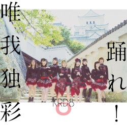 踊れ! / 唯我独彩
