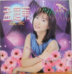 改变