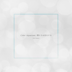 Cider Aquarium / 僕たちは息をする (2nd Season)