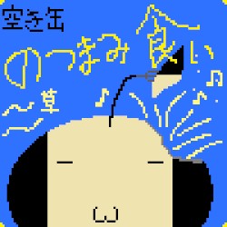 空き缶のつまみ食い