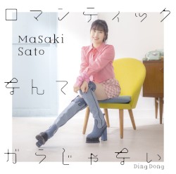 Ding Dong/ロマンティックなんてガラじゃない