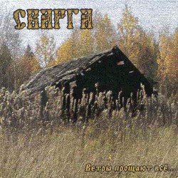 Ветры прощают всё...