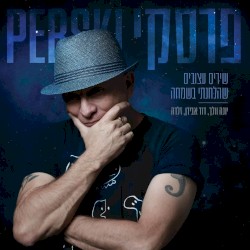 שירים עצובים שהלחנתי בשמחה