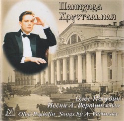 Панихида хрустальная: песни А. Вертинского