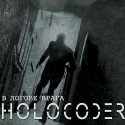 В Логове Врага