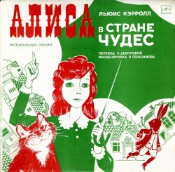 Алиса в стране чудес
