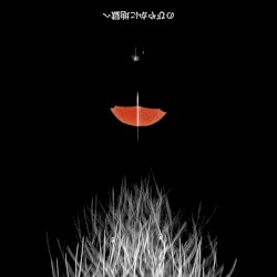 のびやかに地獄へ