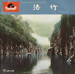 法竹