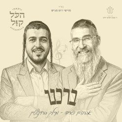 ברכנו