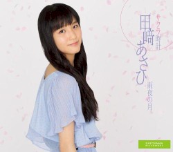 サクラ時計 / 雨夜の月