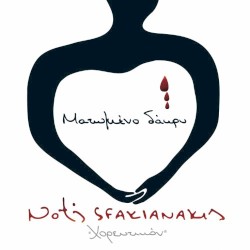 Ματωμένο δάκρυ: Χορευτικόν