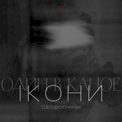 Ікони (Шістдесятникам)