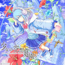 少女の空想庭園レプリカ