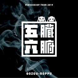 ピノキオピーツアー2019 五臓六腑