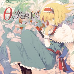 θで突き刺して