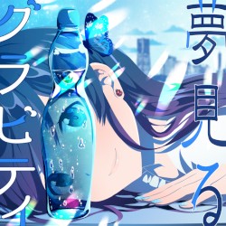 夢見るグラビティ