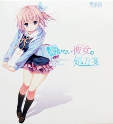 媚びない彼女の処方箋