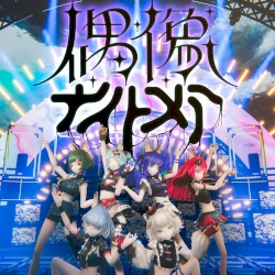 偶像ナイトメア