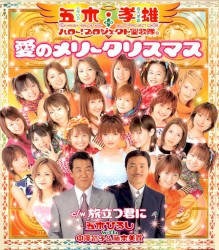 愛のメリークリスマス