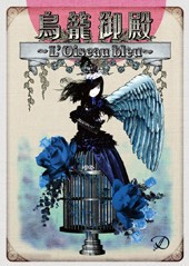 鳥籠御殿 〜L’Oiseau bleu〜