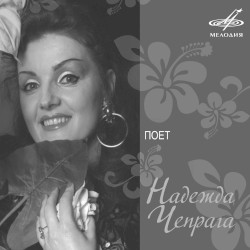 Поет Надежда Чепрага