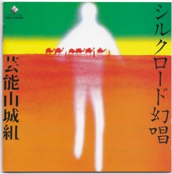 シルクロード幻唱 Ⅰ,Ⅱ ビザンチンの響