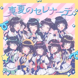 真夏のセレナーデ