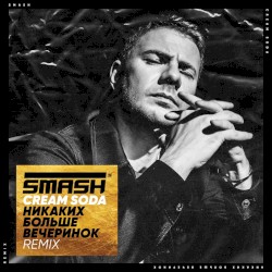 Никаких Больше Вечеринок (Smash remix)
