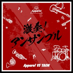 激奏！アンサンブル