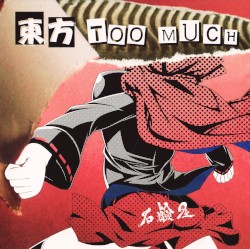 東方 TOO MUCH
