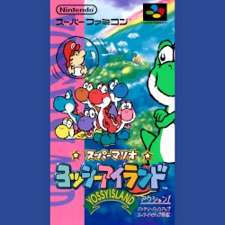 スーパーマリオ ヨッシーアイランド