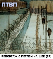 Репортаж с петлёй на шее