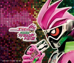 仮面ライダーエグゼイド オリジナルTVサウンドトラック