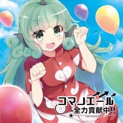 コマノエール -全力貢献中!!