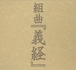 組曲「義経」〜来世邂逅