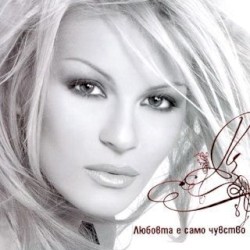 Любовта е само чувство