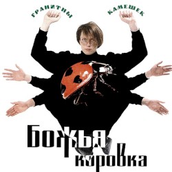 Гранитный камешек