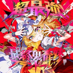 超最強！最終鬼畜妹フランドール・S