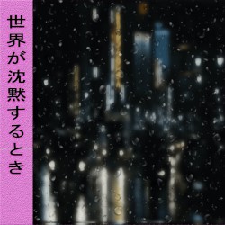 世界が沈黙するとき