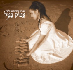 עָמוֹק בַּטַל