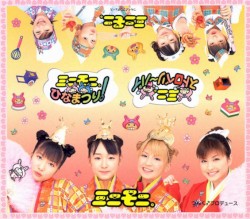 ミニモニ。ひなまつり / ミニ。ストロベリ～パイ