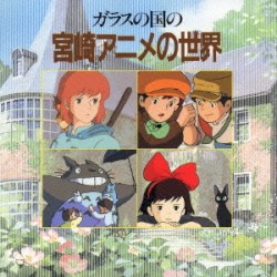 Garasu no Kuni no Miyazaki Anime no Sekai