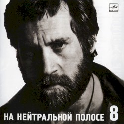 На нейтральной полосе
