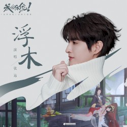 浮木 (動畫《成何體統》主題曲)